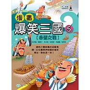 漫畫爆笑三國：決戰赤壁