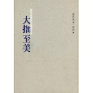 大拙至美：梁思成最美的建築文字