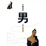 中國男裝(上下冊)