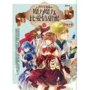 魔力魔力，比愛情甜蜜(2)黑貓少女(完結篇)