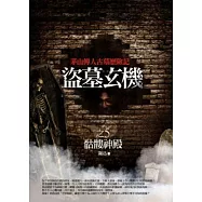 盜墓玄機 5 骷髏神殿