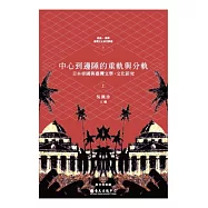中心到邊陲的重軌與分軌：日本帝國與臺灣文學.文化研究(上)