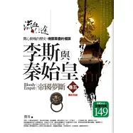 李斯與秦始皇 5 帝國夢斷(完結篇)