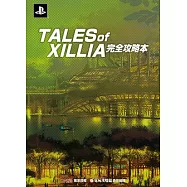 TALES OF XILLIA 完全攻略本