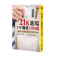 21K進場，1年賺進100萬：當沖一哥金湯尼的小台指投資術