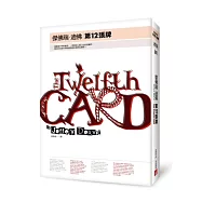 第12張牌【全新版】