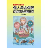 輕鬆學年金理財：個人年金保險商品實務與研究