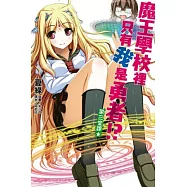 魔王學校裡只有我是勇者!? 3