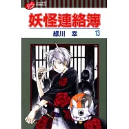妖怪連絡簿 13