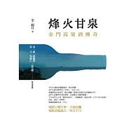 烽火甘泉：金門高粱酒傳奇