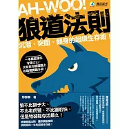 狼道法則：沉潛、突圍、翻身的超級生存術!