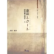 憲法解題概念操作(上)