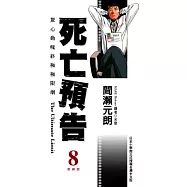 死亡預告(08)