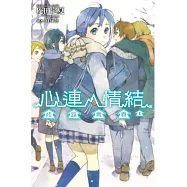 心連.情結(04)歧路青春