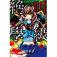 絕叫學級(08)