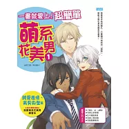 一畫就愛上!超簡單萌系花美男1(純愛表情、美男身型篇) (隨書附贈：海外獨家授權《我愛萌系花美男練習本》)