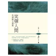 笑彈人間：馬漢雜文選集