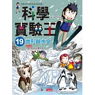 科學實驗王 19 地形與水文
