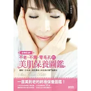 逆轉肌齡!不老、不黑、零毛孔的美肌保養圖鑑：圖解!日本第一美肌專家小林浩美的獨門護膚法