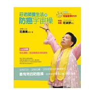 莊老師養生法與防癌宇宙操+一片教學示範DVD