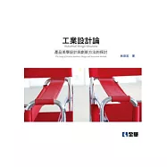 工業設計論：產品美學設計與創新方法的探討