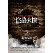 盜墓玄機 7 龍脈傳說 完結篇