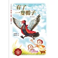 有了一隻鴨子(增訂新版)