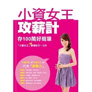 小資女王攻薪計：存100萬好簡單