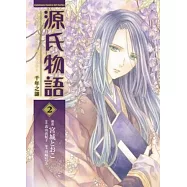 源氏物語 千年之謎 (2) (完)