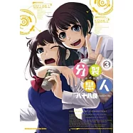 分裂戀人 3