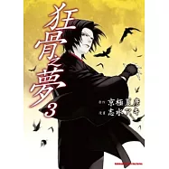 狂骨之夢 03(漫)