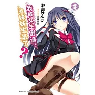 我被女生倒追，惹妹妹生氣了? 01