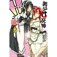 美少女死神，還我H之魂! 5 死神與失落的王族