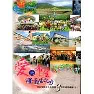 愛與希望耀動生命力：莫拉克颱風災後重建3周年成果彙編 [上下二冊]