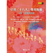 中共「十八大」菁英甄補：人事、政策與挑戰