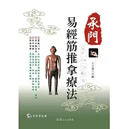 承門易經筋推拿療法
