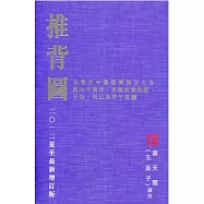 推背圖及著名中臺港澳預言大全(二O一二夏至最新增訂版)
