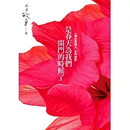 是春天為我們開門的時候了：一個台灣詩人 心的秘密