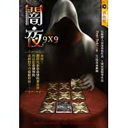 闇夜9x9