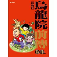 烏龍院前傳 14完