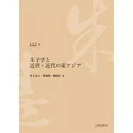 朱子学と近世.近代の東アジア