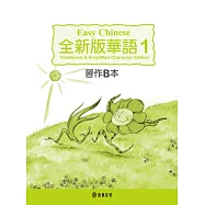 全新版華語 Easy Chinese 第一冊習作B本(加註簡體字版)