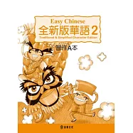 全新版華語 Easy Chinese 第二冊習作A本(加註簡體字版)