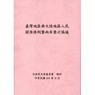 臺灣地區與大陸地區人民關係條例暨兩岸歷次協議 第2版