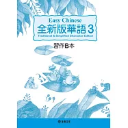 全新版華語 Easy Chinese 第三冊習作B本(加註簡體字版)