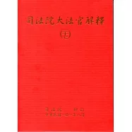 司法院大法官解釋(二十七)釋字690-695