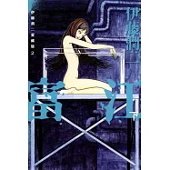 伊藤潤二愛藏版2 富江 下