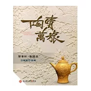 陶情萬旅：簡黃彬.劉國英 浮雕創作專輯