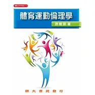 體育運動倫理學