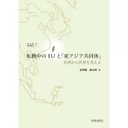 転換中のEUと「東アジア共同体」：台湾から世界を考える